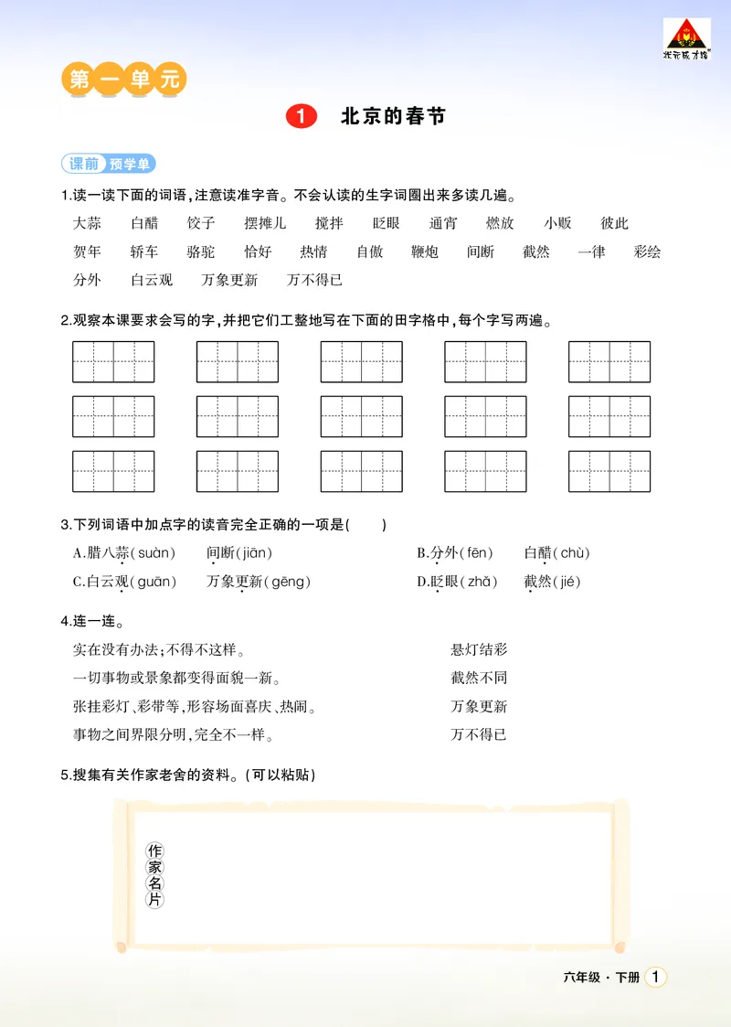 《1北京的春节学习单（学用）_26春小学语数英道科各版本《课件+教案》_26春1-6年级下册语文教案课件_语文《状元大课堂课件+教案》26春_6年级语文《状元大课堂课件+教案》26春_学习单》第1页预览