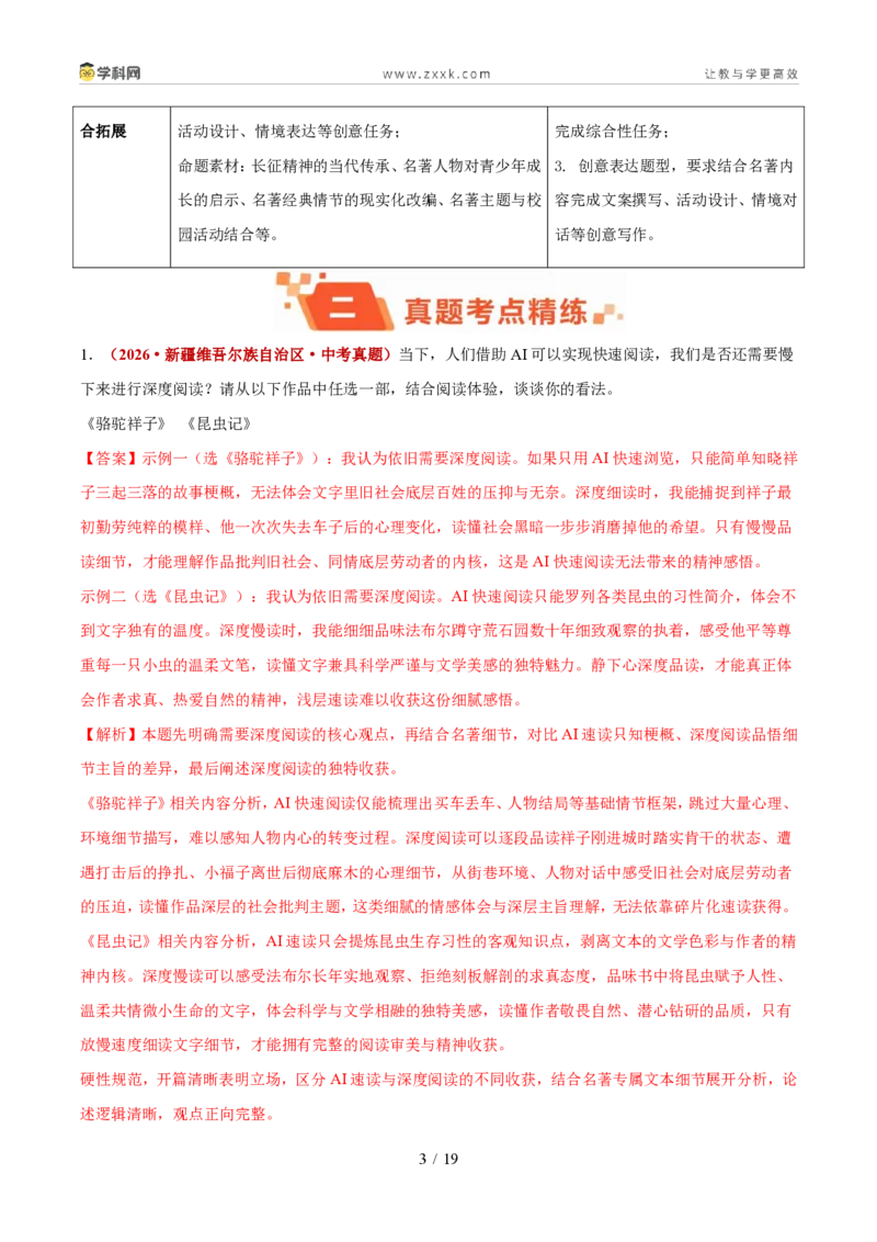 《专题03名著阅读（1年汇编）（全国通用02期）（解析版）_2026秋初中教辅合集_2027学科网&_2027新好题汇编_2027好题汇编2026年中考语文真题分类汇编（语文）（全国通用）》第3页预览