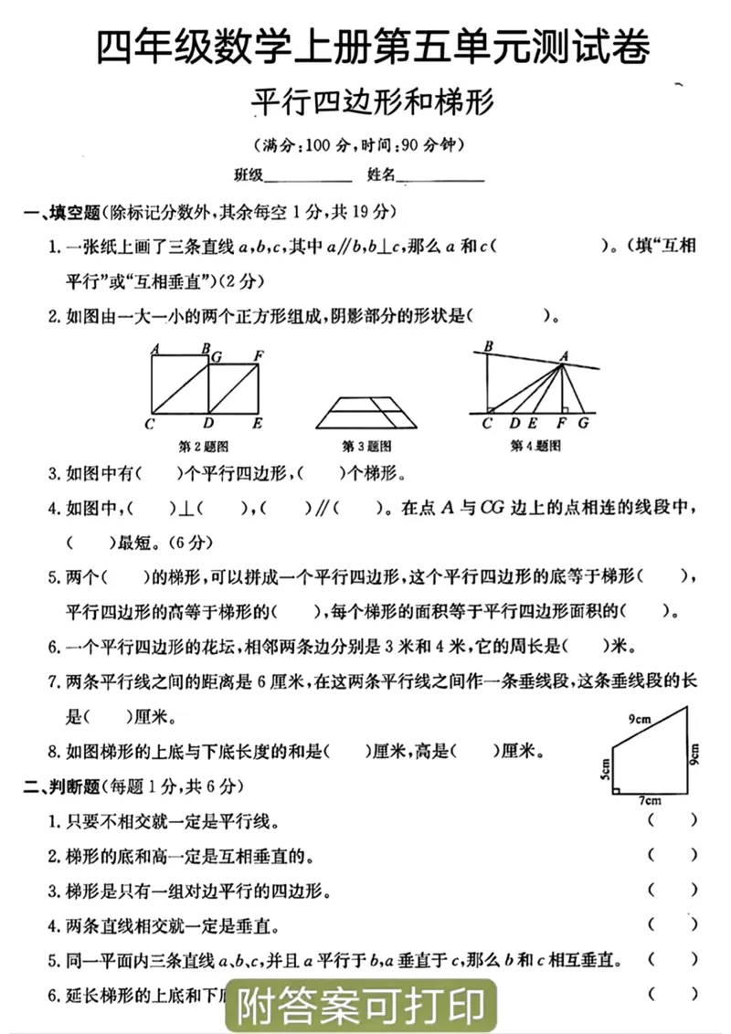 《四年级上册数学平行四边形和梯形测试卷_4年级上册同步教辅_4上数学_四上数学通用重点必背＋专项》第1页预览