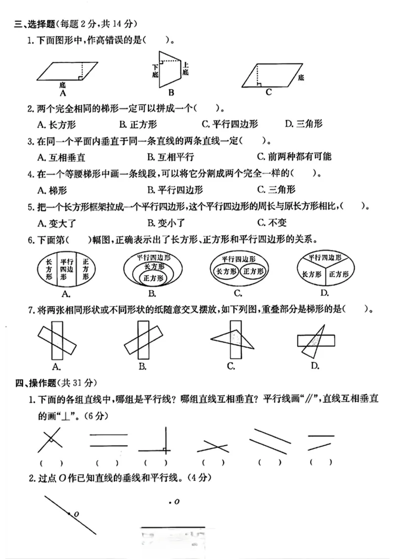 《四年级上册数学平行四边形和梯形测试卷_4年级上册同步教辅_4上数学_四上数学通用重点必背＋专项》第2页预览