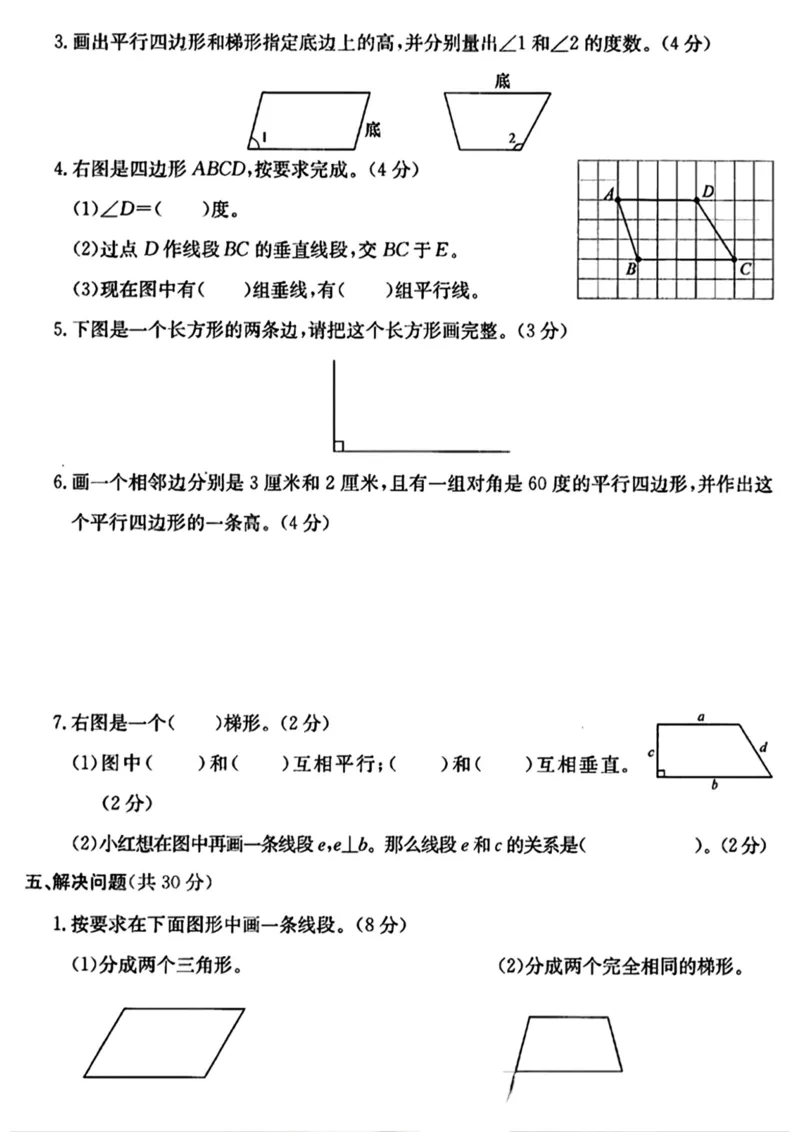 《四年级上册数学平行四边形和梯形测试卷_4年级上册同步教辅_4上数学_四上数学通用重点必背＋专项》第3页预览