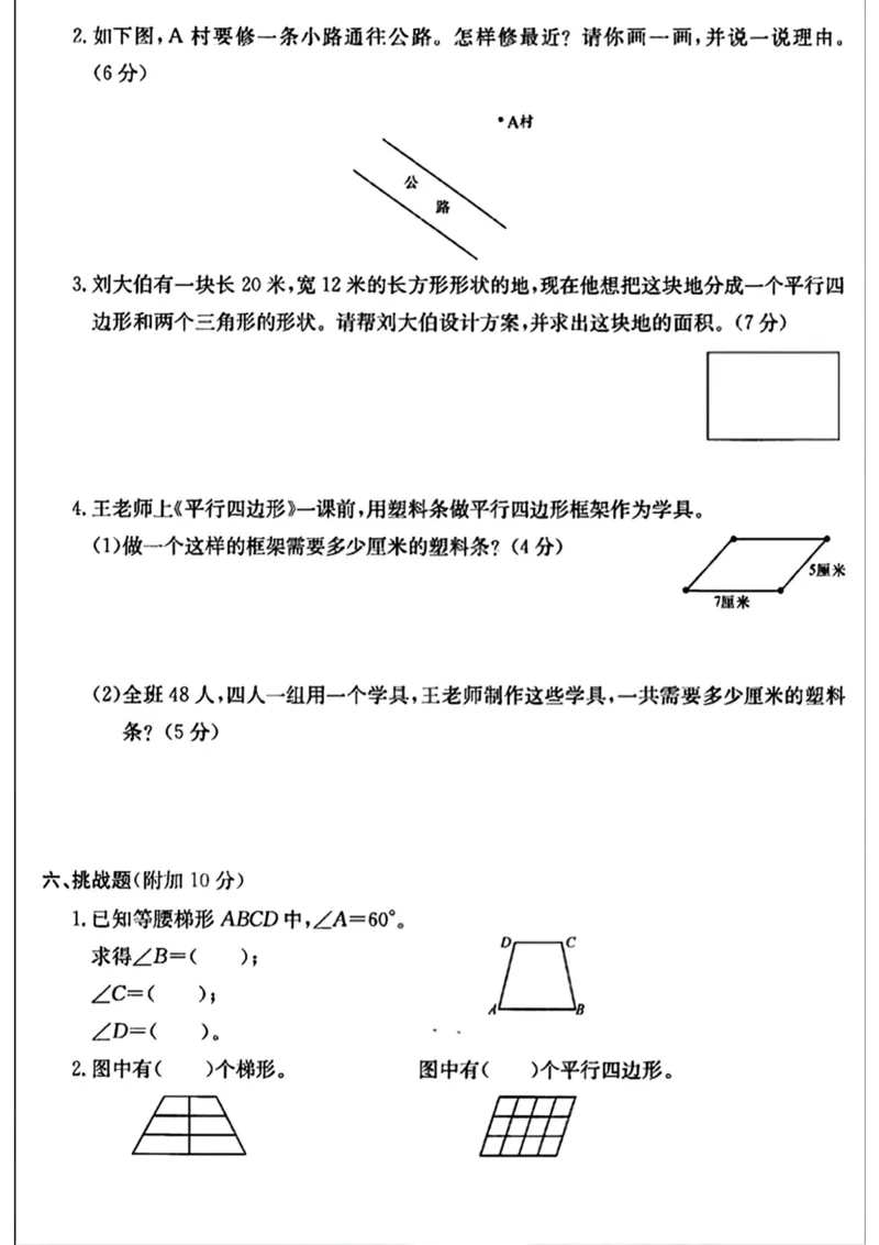 《四年级上册数学平行四边形和梯形测试卷_4年级上册同步教辅_4上数学_四上数学通用重点必背＋专项》第4页预览