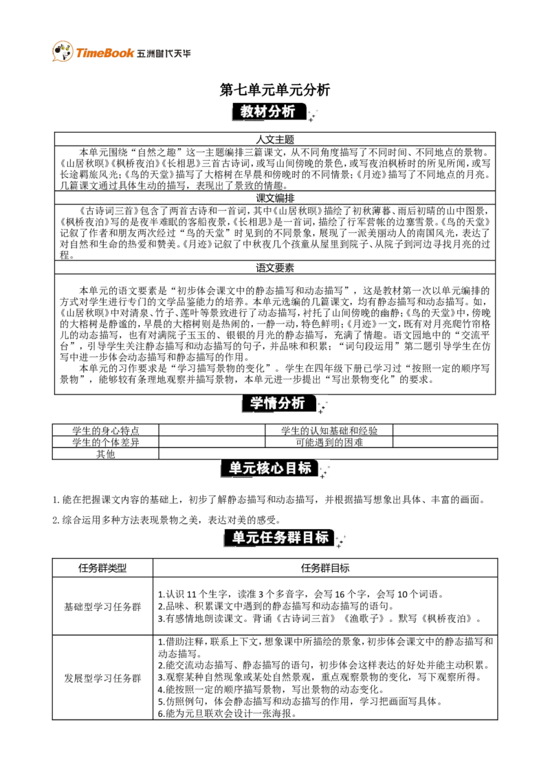 《第七单元单元分析》第1页预览