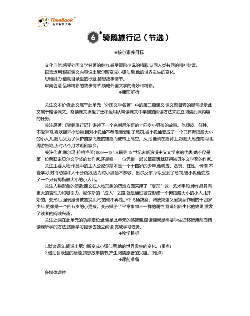 《6骑鹅旅行记（节选）精华版教案_26春小学语数英道科各版本《课件+教案》_26春1-6年级下册语文教案课件_语文《七彩课堂课件教案》26春_26春七彩课堂统编版语文六年级下册教案》第1页预览
