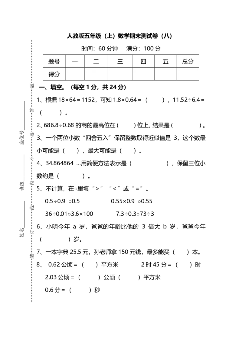 《名校密卷人教版数学五年级上册期末测试卷（八）及答案_5年级上册同步教辅_5上数学_五上数学人教版试卷》第1页预览
