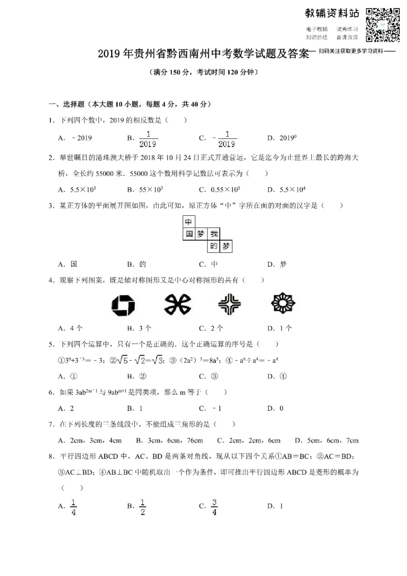 《2019贵州省黔西南州中考数学试题及答案_初高中资料库_初中资料库（转存避免链接过期失效）_初中数学》第1页预览