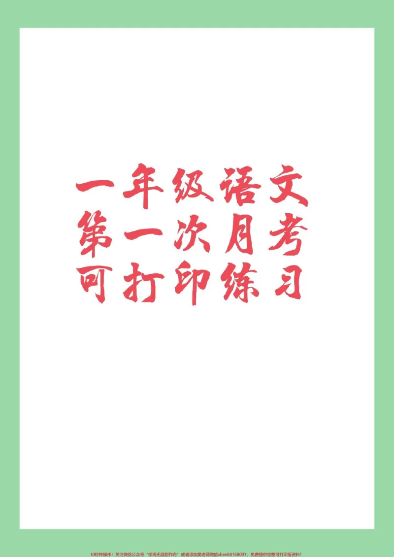 《#家长收藏孩子受益#必考考点#一年级#语文#月考家长为孩子保存练习可以打印》第1页预览