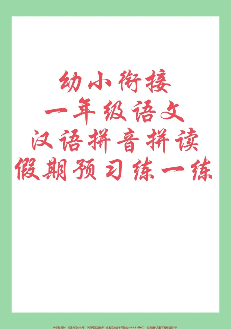 《#每天学习一点点#好好学习#暑假预习#一年级语文#拼音家长为孩子保存每天拼读开学收获大》第1页预览