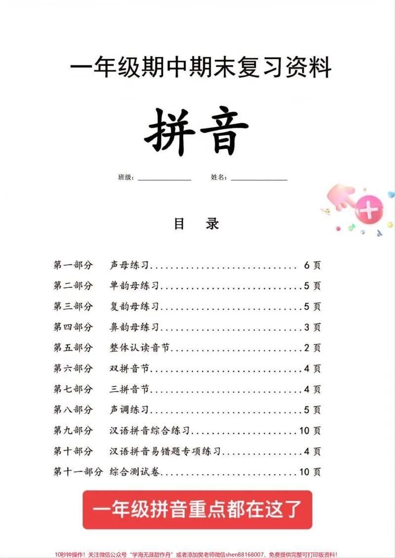 《一年级上册期中拼音总复习。16页啃下它,拼音不用愁,期中不用愁!家长打印一份给孩子用上吧##一年级#一年级语文#一年级汉语拼音#一年级重点知识归纳》第1页预览