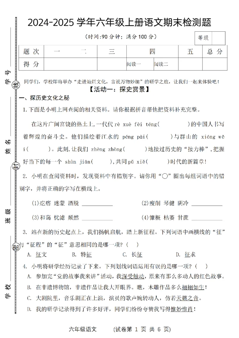 《六（上）语文2024-2025学年期末检测题_6年级上册同步教辅_6上语文_六上语文单元+期中+期末卷_六上语文期末卷》第1页预览