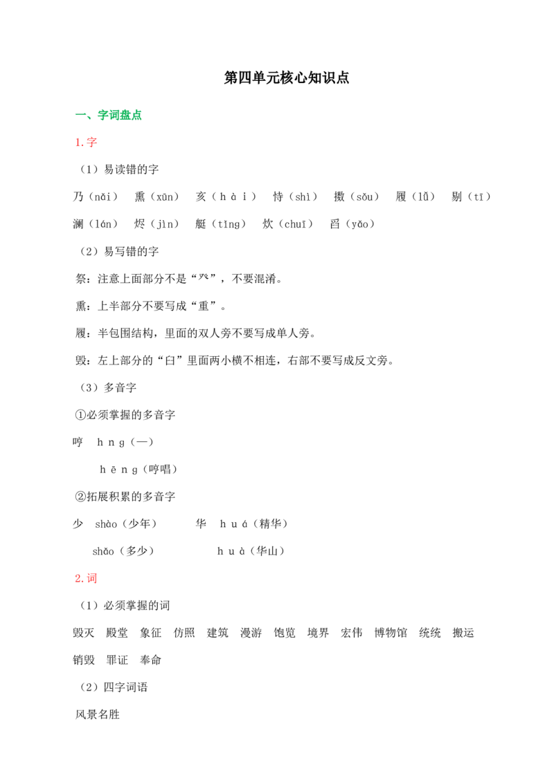 《第四单元核心知识点》第1页预览