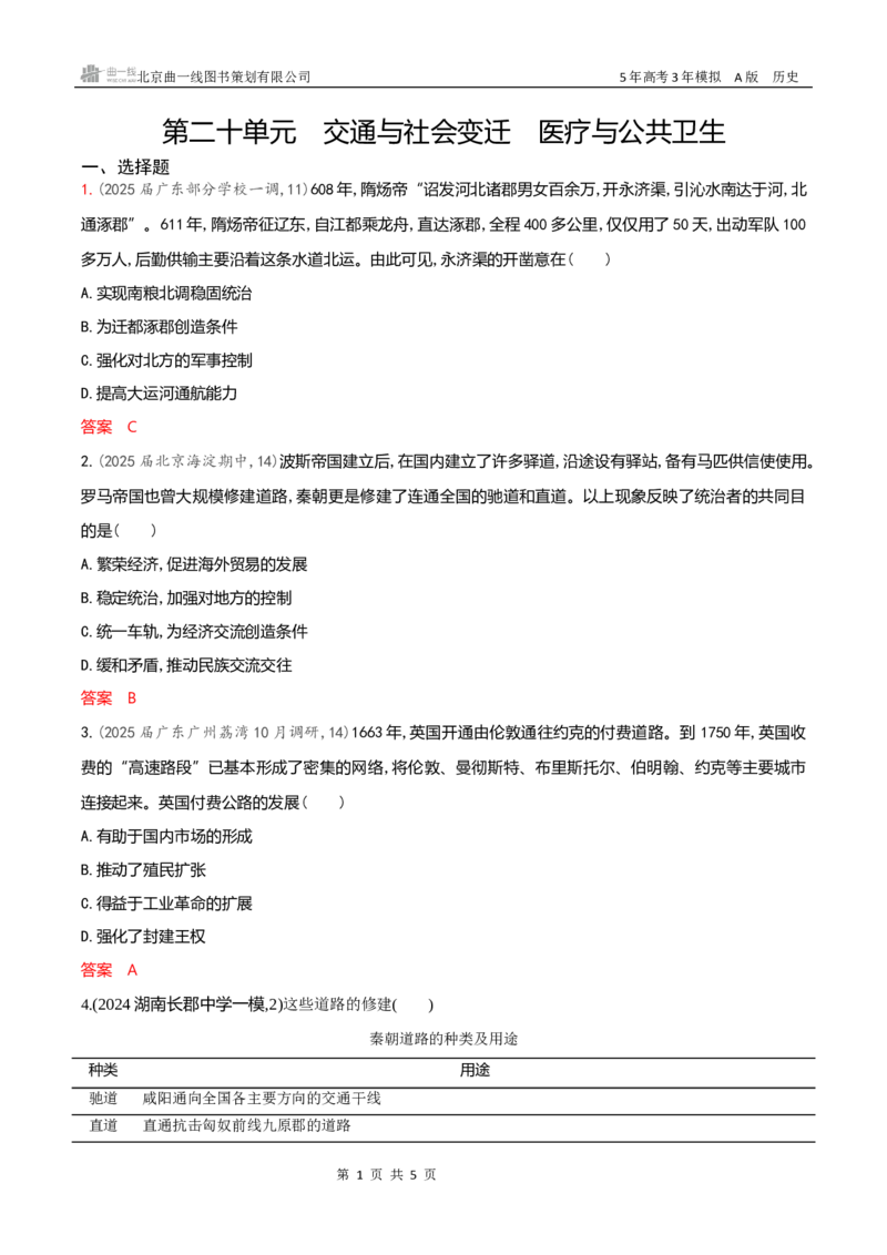 《专题检测word第二十单元　交通与社会变迁　医疗与公共卫生_2026版教学资源包_202653高考总复习A版_新高考_历史_学生A版2026年.新高考版.历史.53_专题检测word》第1页预览