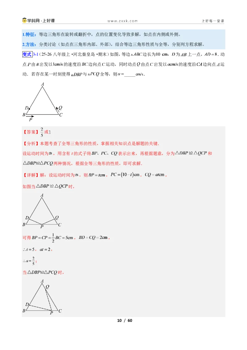 《专题09等边三角形的性质与判定问题的七类综合题型（压轴题专项训练）数学新教材苏科版八年级上册（解析版）_2026秋初中教辅合集_2027学科网&》第10页预览