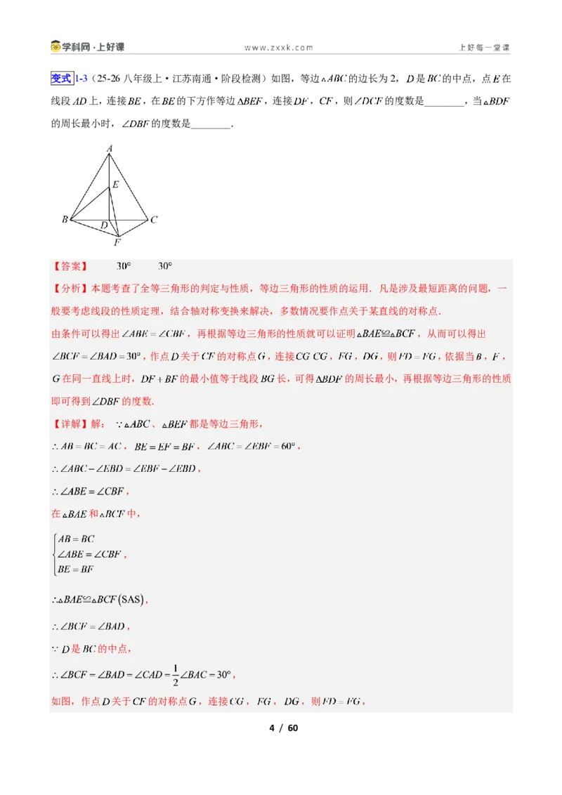 《专题09等边三角形的性质与判定问题的七类综合题型（压轴题专项训练）数学新教材苏科版八年级上册（解析版）_2026秋初中教辅合集_2027学科网&》第4页预览