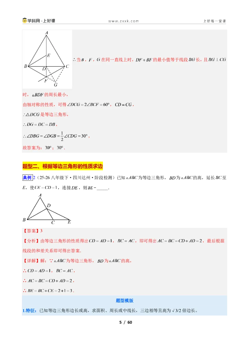 《专题09等边三角形的性质与判定问题的七类综合题型（压轴题专项训练）数学新教材苏科版八年级上册（解析版）_2026秋初中教辅合集_2027学科网&》第5页预览