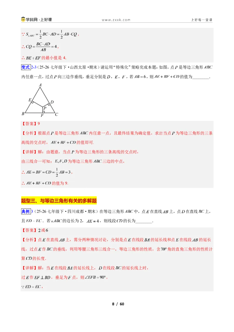 《专题09等边三角形的性质与判定问题的七类综合题型（压轴题专项训练）数学新教材苏科版八年级上册（解析版）_2026秋初中教辅合集_2027学科网&》第8页预览