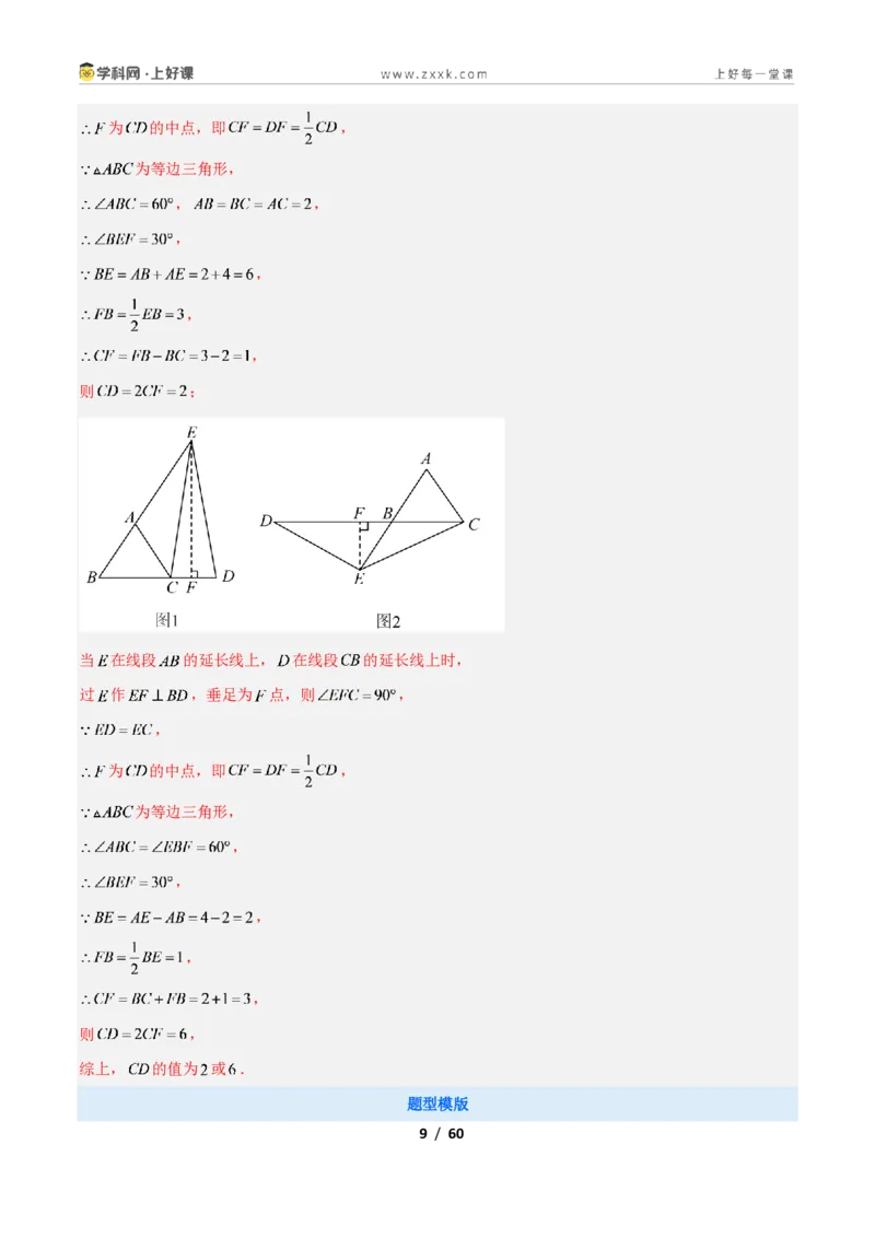 《专题09等边三角形的性质与判定问题的七类综合题型（压轴题专项训练）数学新教材苏科版八年级上册（解析版）_2026秋初中教辅合集_2027学科网&》第9页预览