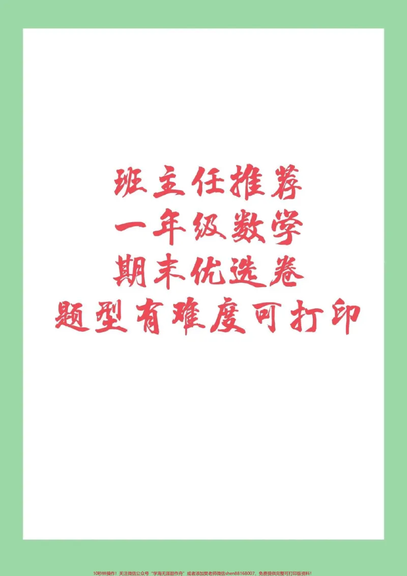 《#必考考点#期末必考#一年级数学一年级数学人教版期末测试,家长为孩子保存下来练习吧》第1页预览