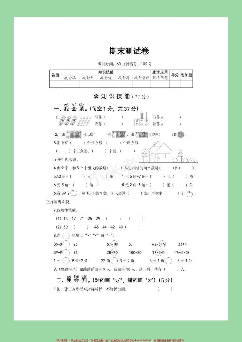 《#必考考点#期末必考#一年级数学一年级数学人教版期末测试,家长为孩子保存下来练习吧》第2页预览