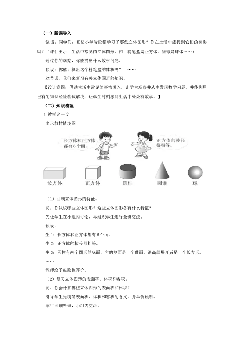 《5.2.4立体图形_26春小学语数英道科各版本《课件+教案》_26春各版本数学《课件+教案》1-6年级下册_26春西师大版数学1-6年级下册教案课件PPT_西师大版数学六年级下册教案课件（26春）_教案》第2页预览
