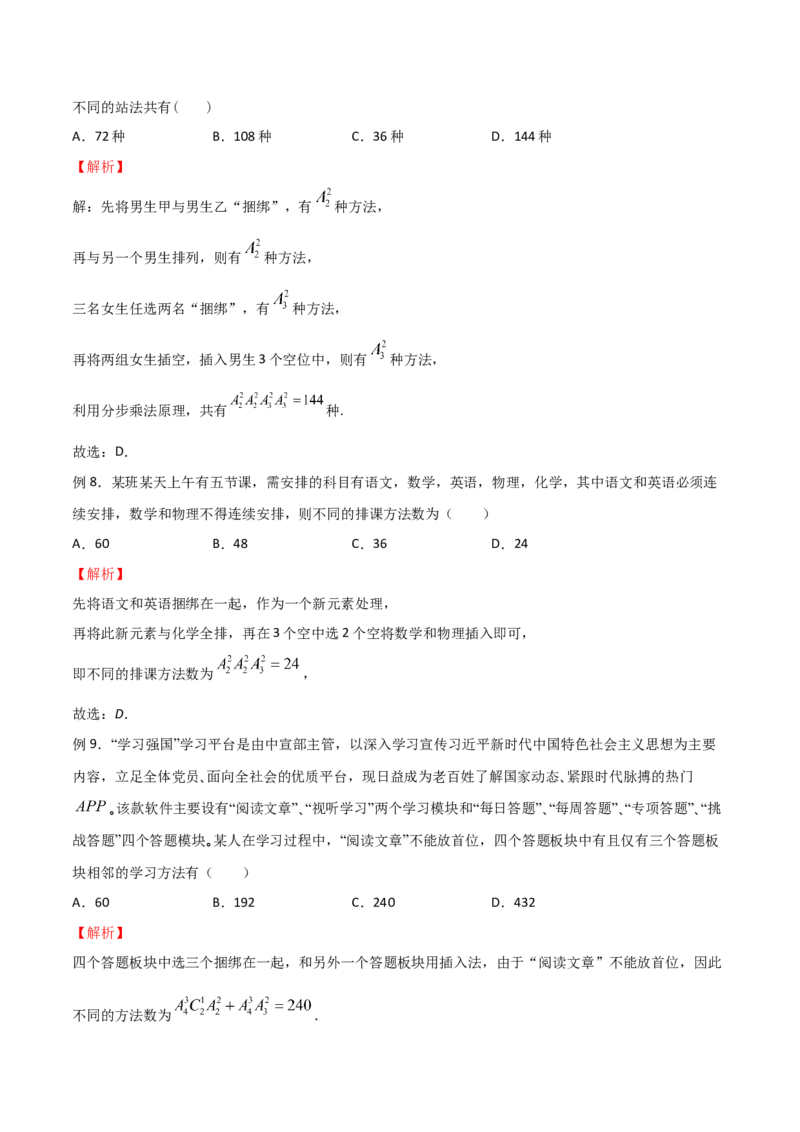《专题13捆绑法模型（解析版）_2026版高中《二三轮复习+冲刺复习》_计数原理排列组合二项式定理知识点+题型分类_计数原理+排列组合+二项式定理习题练习word（赠送）》第3页预览