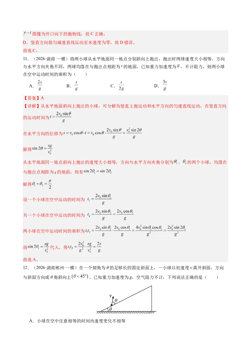 《第18讲抛体运动（专项训练）（湖南专用）（教师版）_地理_2027年高考地理一轮_2027年高考物理一轮课件+讲义+练习（湖南专用）-G331_2027版》第10页预览