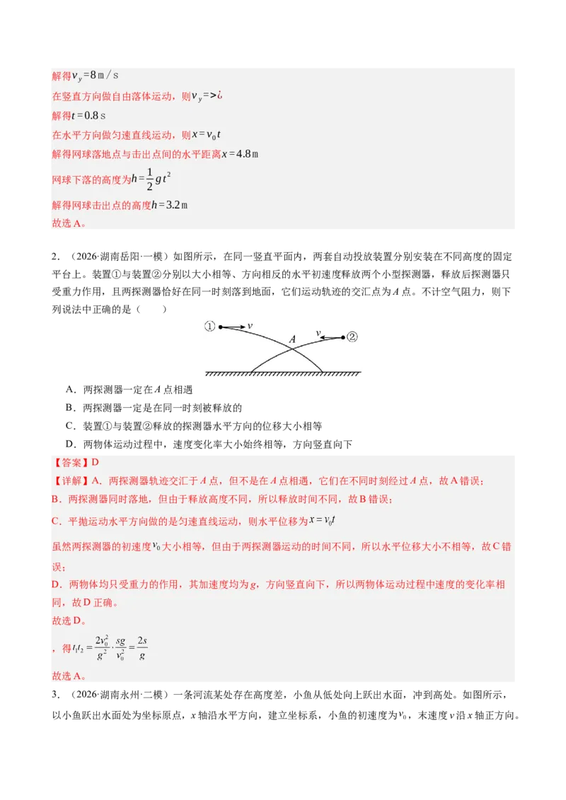 《第18讲抛体运动（专项训练）（湖南专用）（教师版）_地理_2027年高考地理一轮_2027年高考物理一轮课件+讲义+练习（湖南专用）-G331_2027版》第3页预览