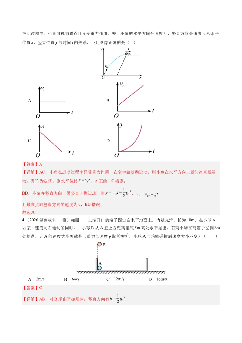 《第18讲抛体运动（专项训练）（湖南专用）（教师版）_地理_2027年高考地理一轮_2027年高考物理一轮课件+讲义+练习（湖南专用）-G331_2027版》第4页预览
