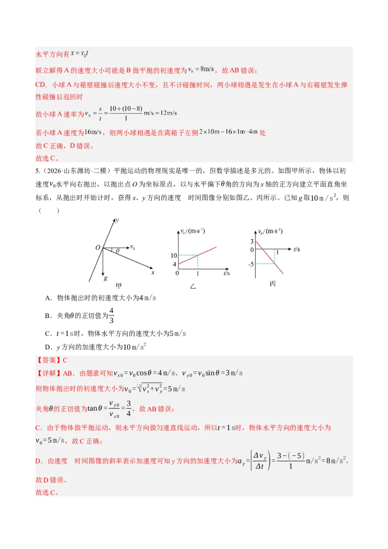 《第18讲抛体运动（专项训练）（湖南专用）（教师版）_地理_2027年高考地理一轮_2027年高考物理一轮课件+讲义+练习（湖南专用）-G331_2027版》第5页预览