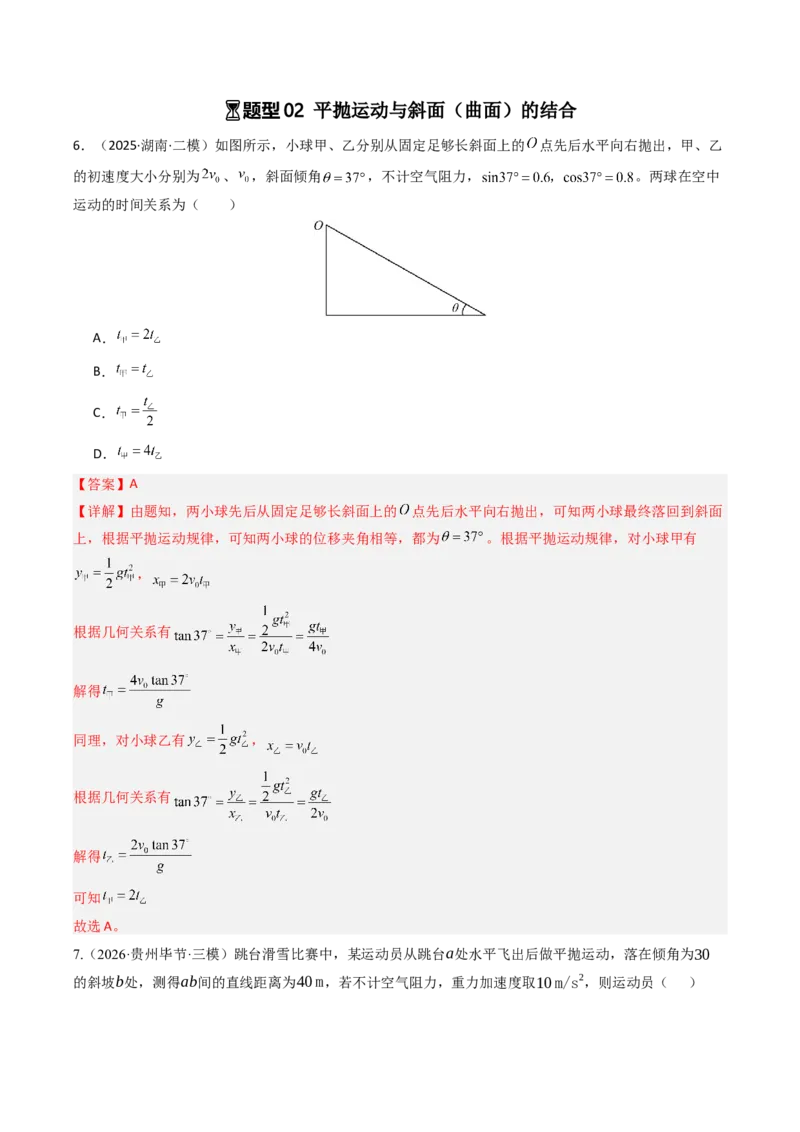 《第18讲抛体运动（专项训练）（湖南专用）（教师版）_地理_2027年高考地理一轮_2027年高考物理一轮课件+讲义+练习（湖南专用）-G331_2027版》第6页预览