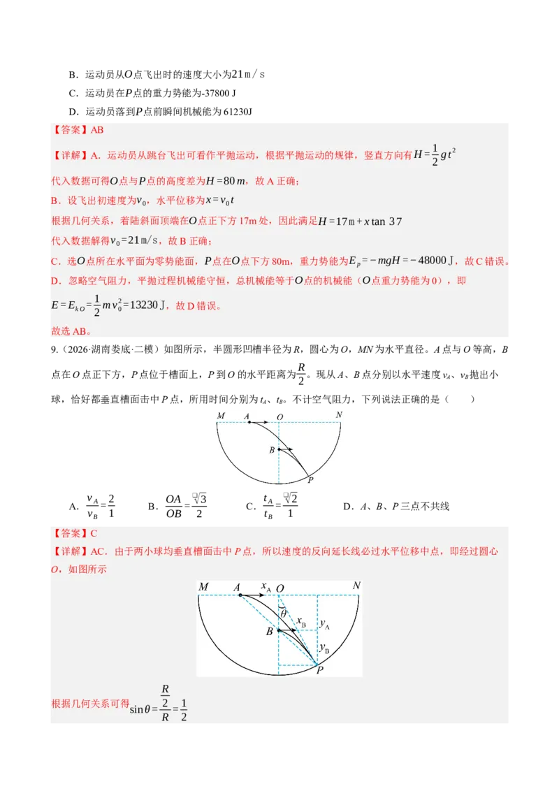 《第18讲抛体运动（专项训练）（湖南专用）（教师版）_地理_2027年高考地理一轮_2027年高考物理一轮课件+讲义+练习（湖南专用）-G331_2027版》第8页预览