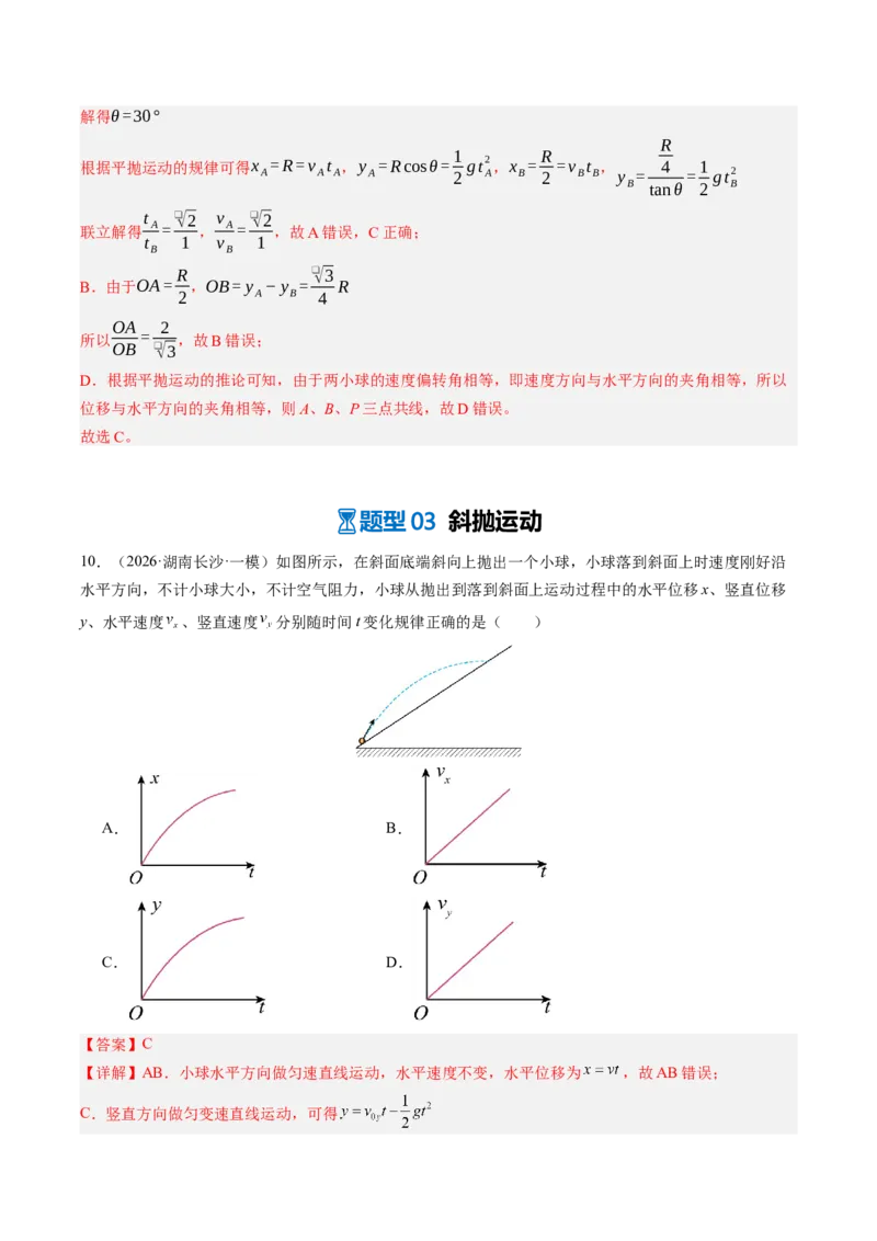 《第18讲抛体运动（专项训练）（湖南专用）（教师版）_地理_2027年高考地理一轮_2027年高考物理一轮课件+讲义+练习（湖南专用）-G331_2027版》第9页预览