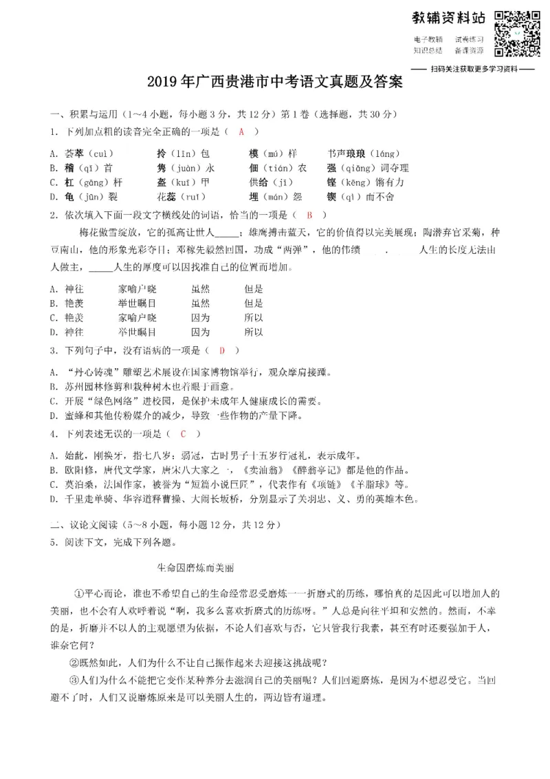 《2019广西贵港市中考语文真题及答案_初高中资料库_初中资料库（转存避免链接过期失效）_初中语文》第1页预览