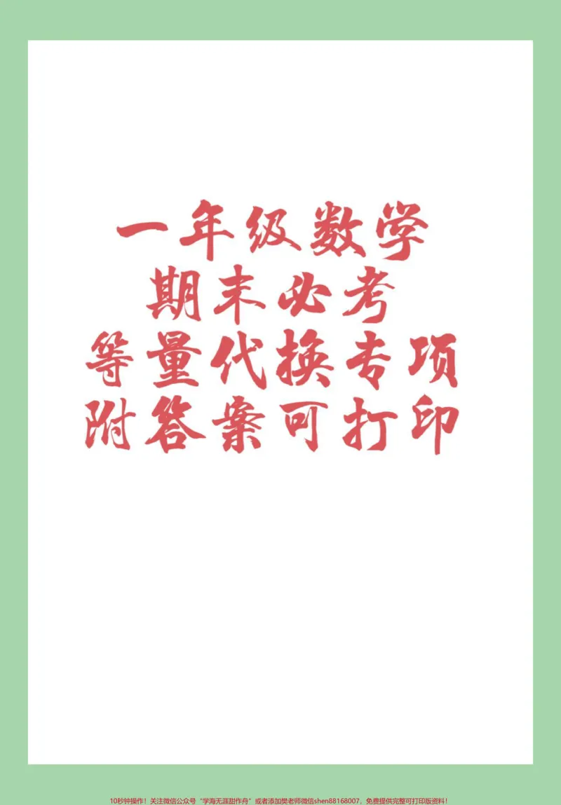 《#家长收藏孩子受益#必考考点#一年级数学#易错题家长为孩子保存练习可打印》第1页预览