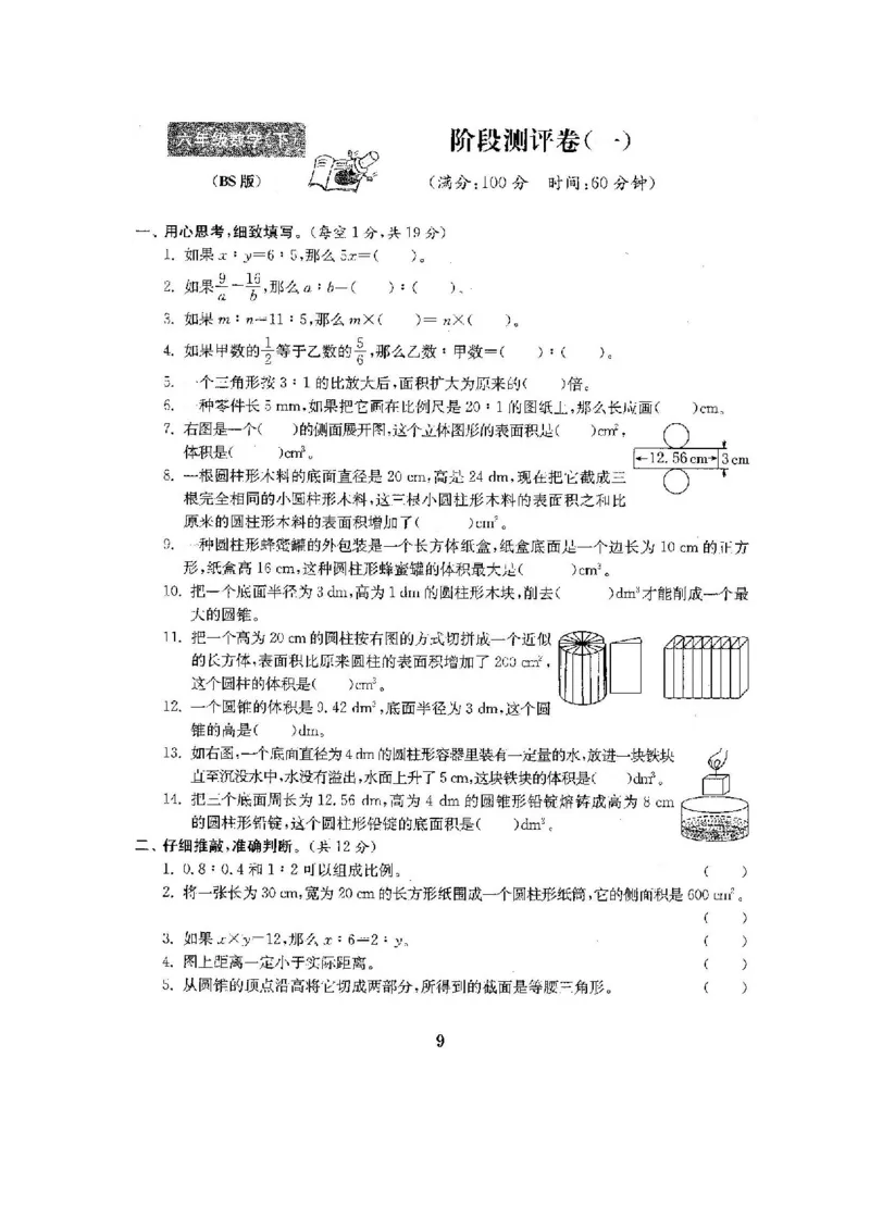 《六（下）北师大数学第一次月考试卷_6年级下册同步教辅_6下-数学_六下数学北师大版试卷》第1页预览