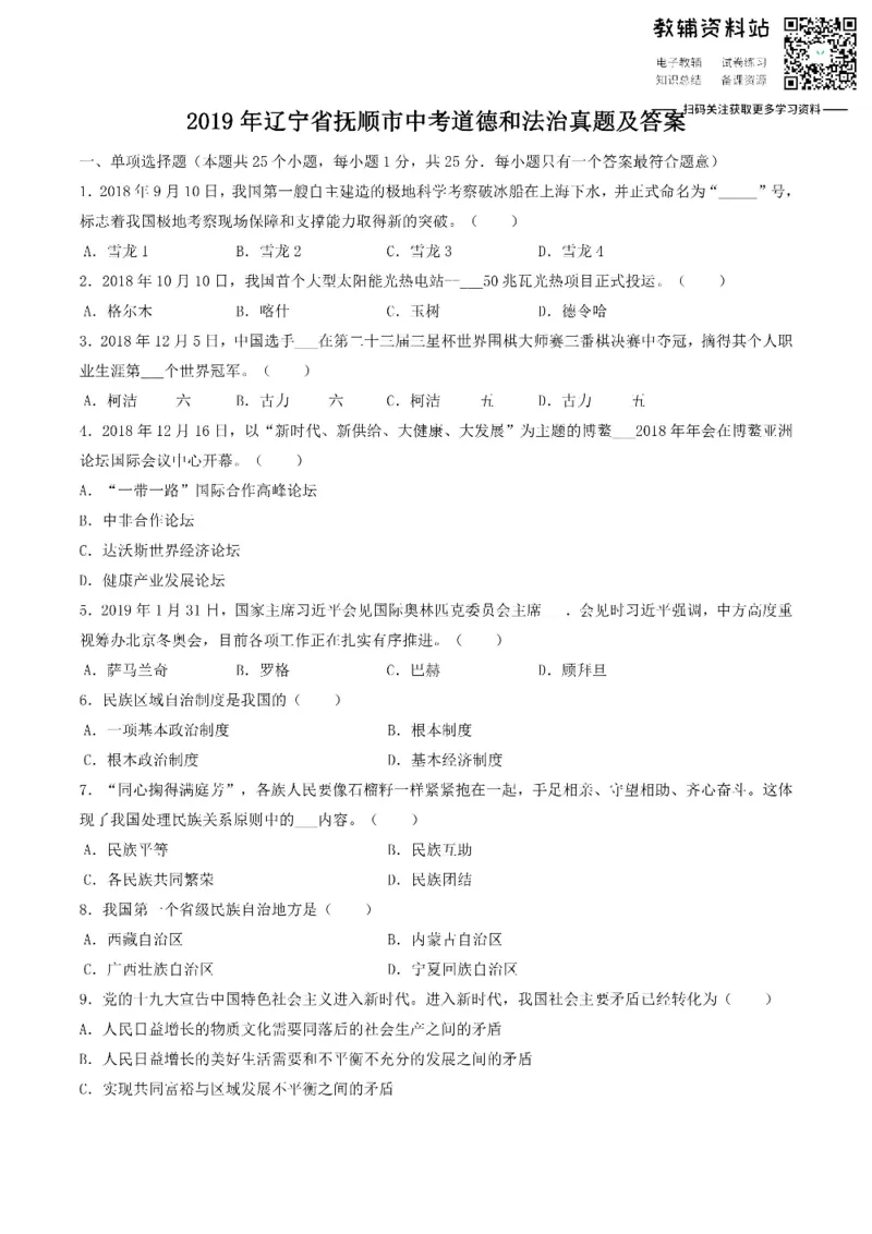 《2019辽宁省抚顺市中考道德和法治真题及答案_初高中资料库_初中资料库（转存避免链接过期失效）_初中政治》第1页预览