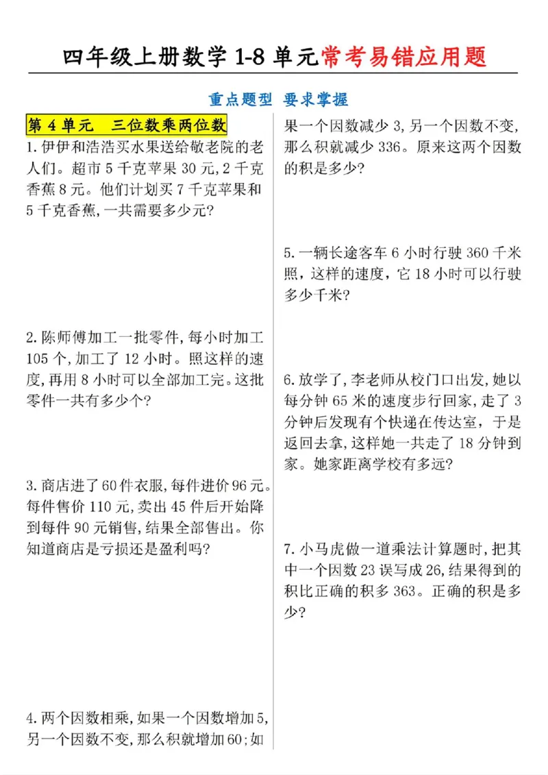 《四上数学1-8单元应用题_4年级上册同步教辅_4上-语文》第4页预览