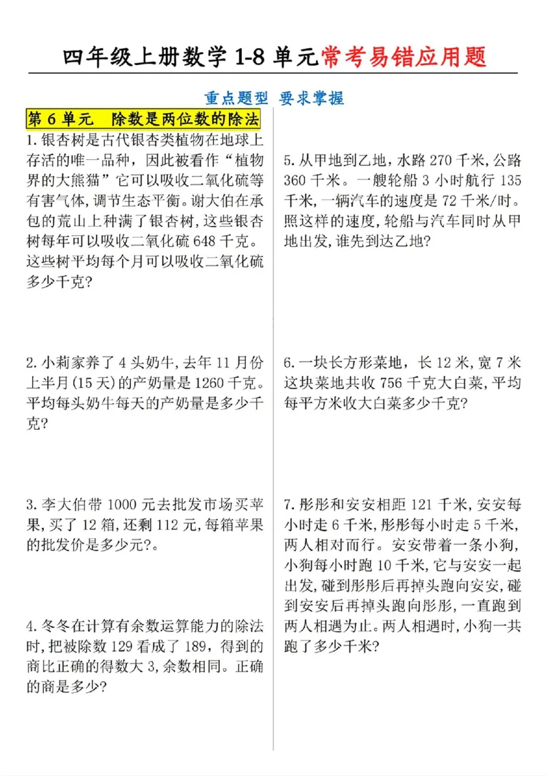 《四上数学1-8单元应用题_4年级上册同步教辅_4上-语文》第6页预览