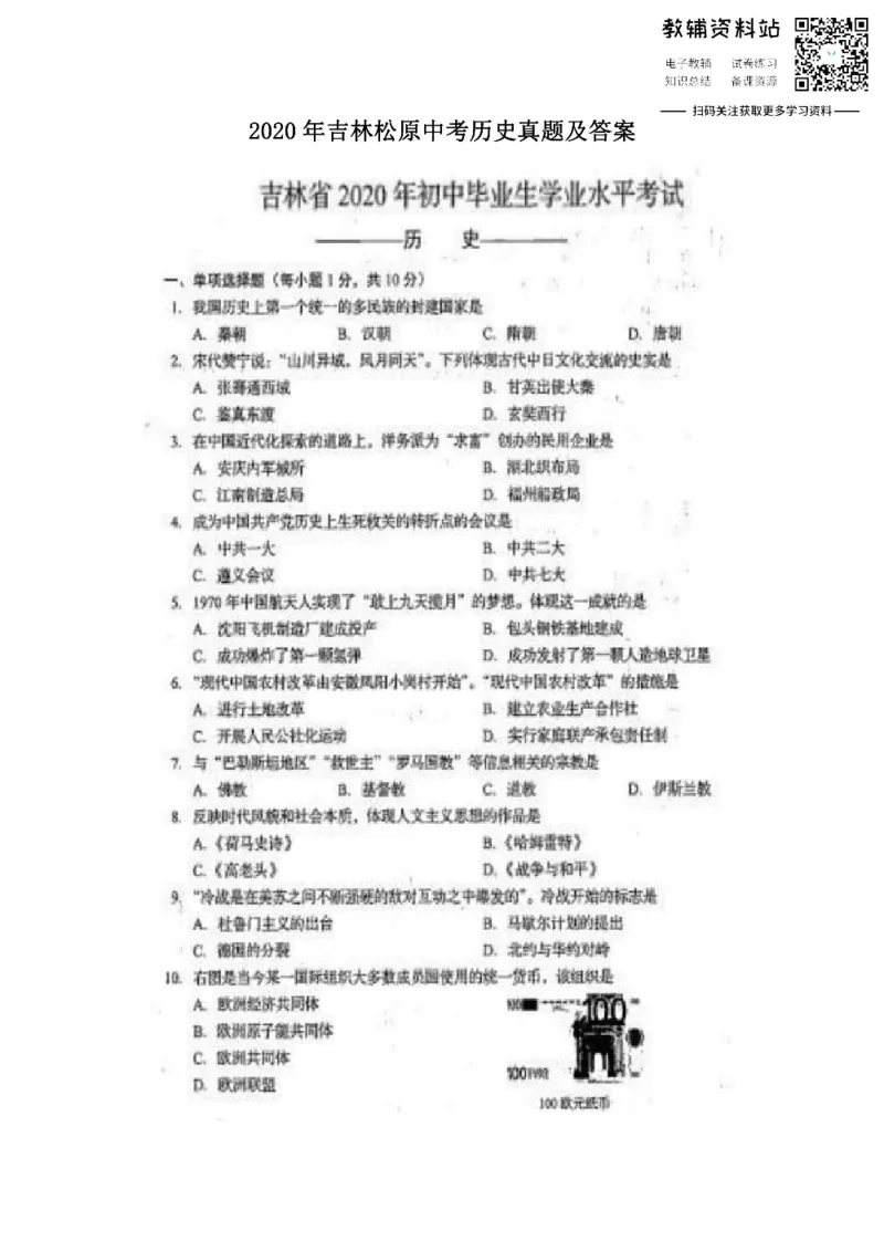 《2020吉林松原中考历史真题及答案_初高中资料库_初中资料库（转存避免链接过期失效）_初中历史》第1页预览
