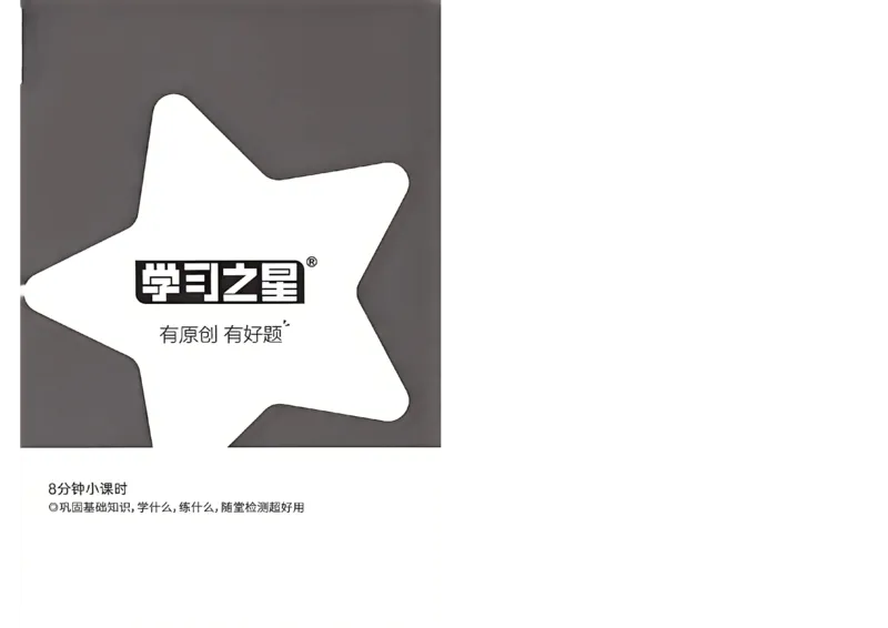 《七上语文课时基础测32K_2026秋初中教辅合集_2027学习之星_2027《学习之星•同步测》7上语文》第1页预览