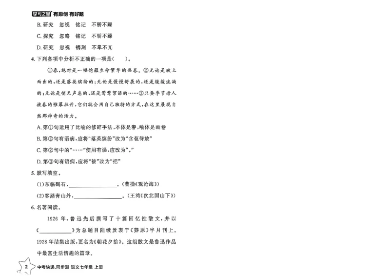 《七上语文课时基础测32K_2026秋初中教辅合集_2027学习之星_2027《学习之星•同步测》7上语文》第7页预览
