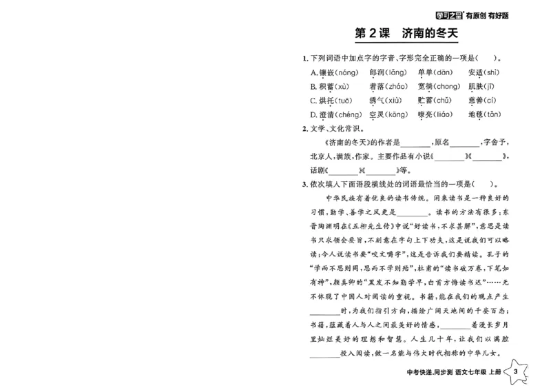 《七上语文课时基础测32K_2026秋初中教辅合集_2027学习之星_2027《学习之星•同步测》7上语文》第8页预览