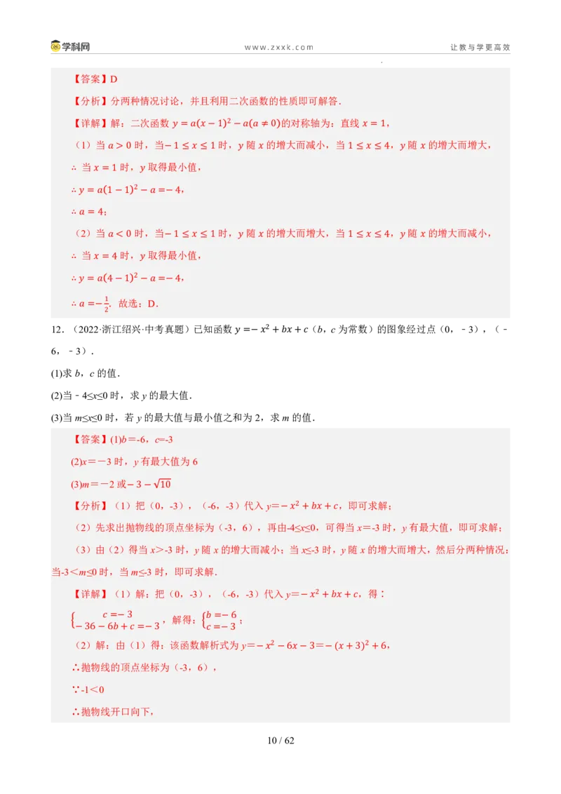 《专题08二次函数及其应用（5年汇编）（浙江专用）（解析版）_2026秋初中教辅合集_2027学科网&_2027新好题汇编_2027新好题汇编2022-2026年中考数学真题分类汇编（浙江专用）》第10页预览