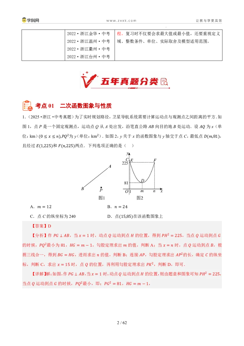 《专题08二次函数及其应用（5年汇编）（浙江专用）（解析版）_2026秋初中教辅合集_2027学科网&_2027新好题汇编_2027新好题汇编2022-2026年中考数学真题分类汇编（浙江专用）》第2页预览