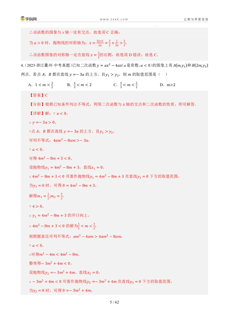 《专题08二次函数及其应用（5年汇编）（浙江专用）（解析版）_2026秋初中教辅合集_2027学科网&_2027新好题汇编_2027新好题汇编2022-2026年中考数学真题分类汇编（浙江专用）》第5页预览