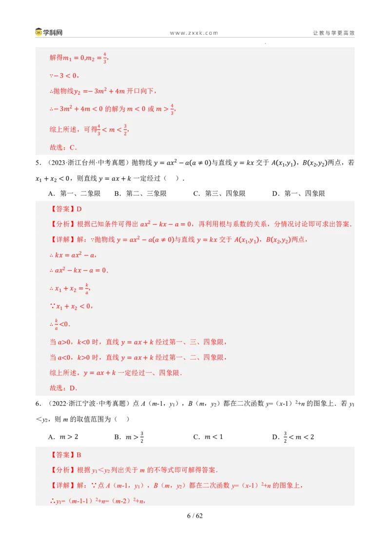 《专题08二次函数及其应用（5年汇编）（浙江专用）（解析版）_2026秋初中教辅合集_2027学科网&_2027新好题汇编_2027新好题汇编2022-2026年中考数学真题分类汇编（浙江专用）》第6页预览