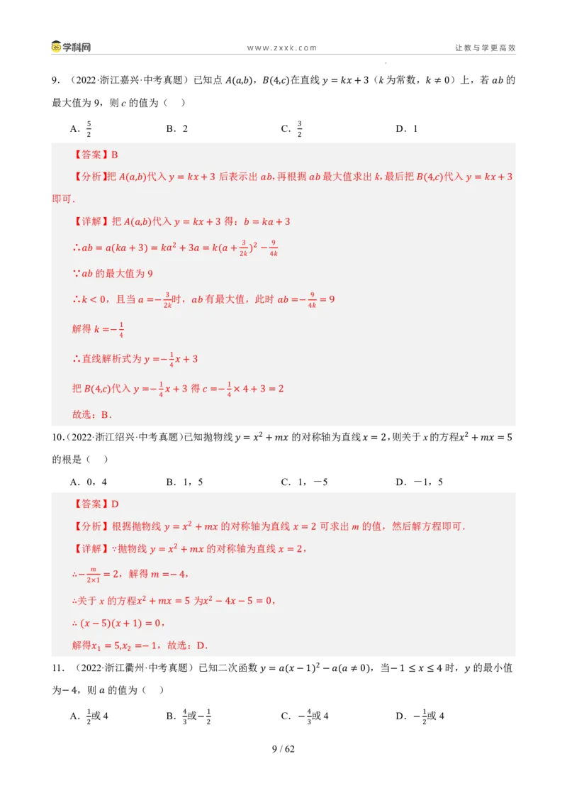 《专题08二次函数及其应用（5年汇编）（浙江专用）（解析版）_2026秋初中教辅合集_2027学科网&_2027新好题汇编_2027新好题汇编2022-2026年中考数学真题分类汇编（浙江专用）》第9页预览