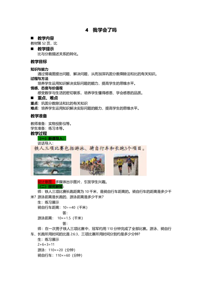 《4我学会了吗_26春小学语数英道科各版本《课件+教案》_26春各版本语数英《七彩课堂》教学课件+教案_25秋_数学《七彩课堂》教案+教学课件青岛六三制25秋_第4单元比（教案+学案）_教案》第1页预览