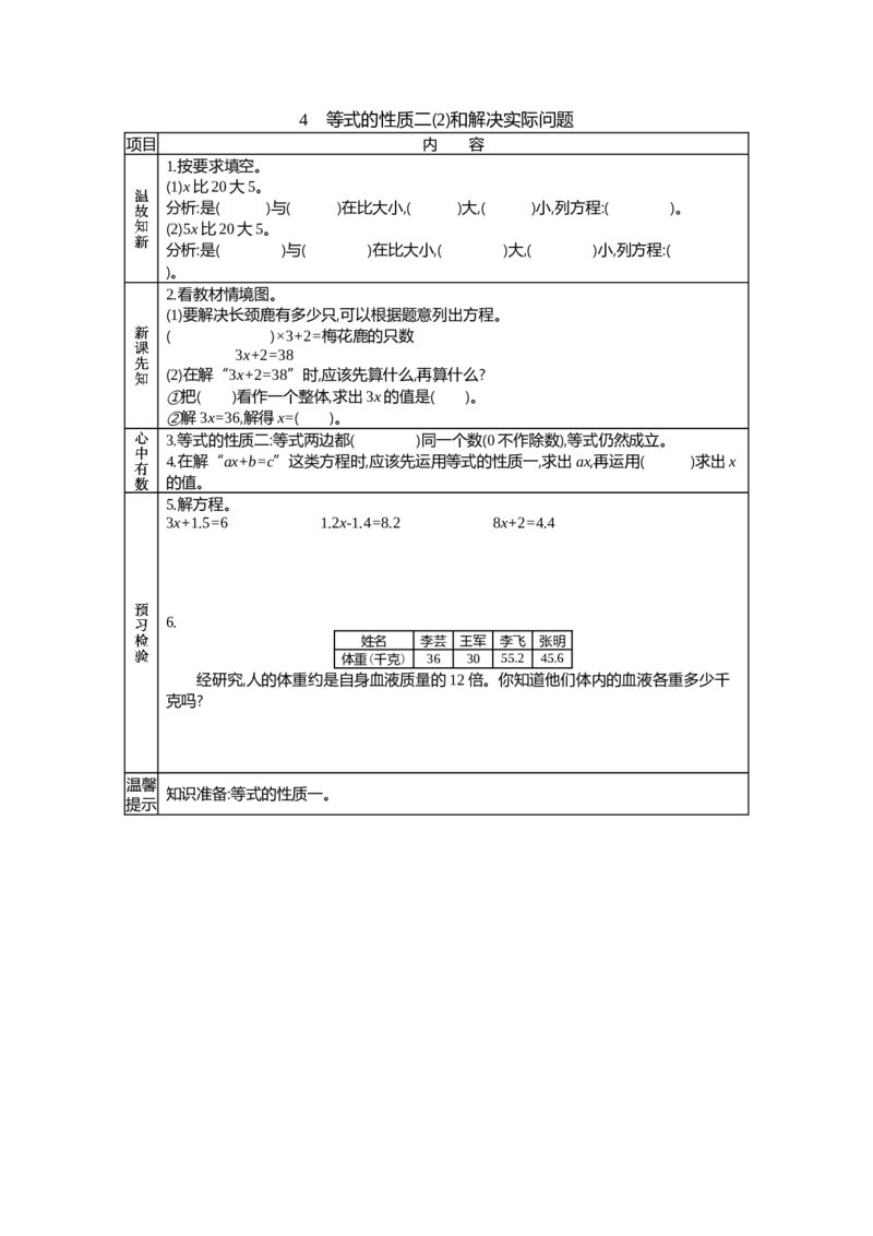 《4　等式的性质二(2)和解决实际问题_26春小学语数英道科各版本《课件+教案》_26春各版本语数英《七彩课堂》教学课件+教案_数学《七彩课堂课件教案》青岛五四26春_学案》第1页预览