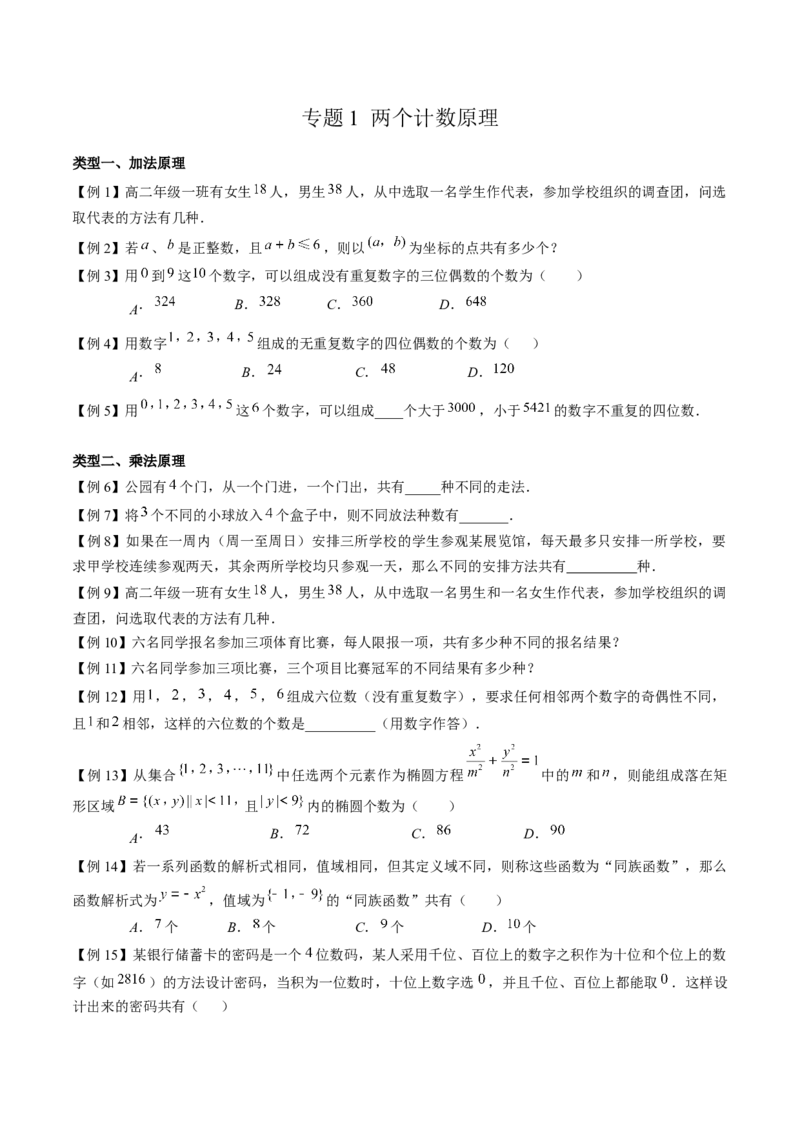 《专题01两个计数原理（原卷版）(1)_2026版高中《二三轮复习+冲刺复习》_计数原理排列组合二项式定理知识点+题型分类_计数原理+排列组合+二项式定理习题练习word（赠送）》第1页预览